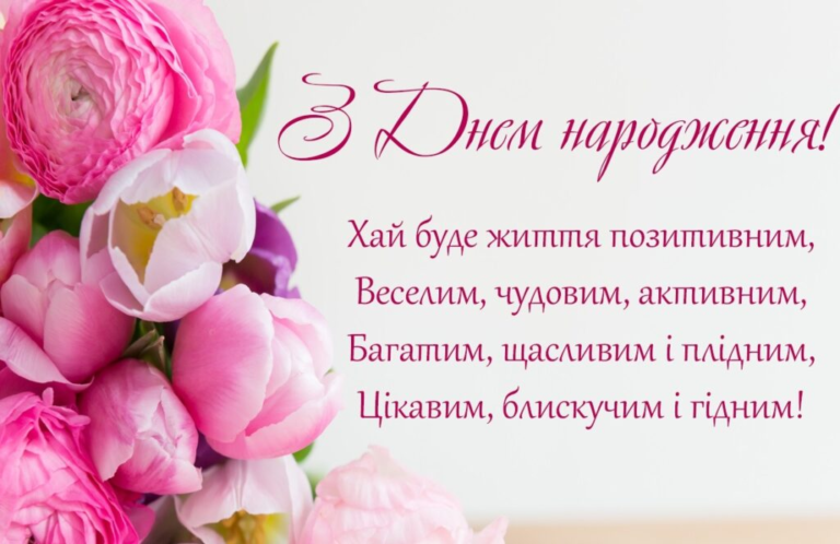 Жіночі привітання з днем народження – теплі слова, щирі побажання та сучасні ідеї жіночі привітання з днем народження