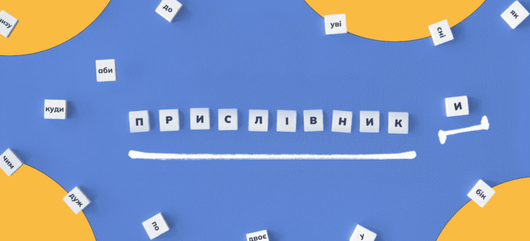 Прислівник приклади – просте пояснення, правила, види та речення прислівник приклади